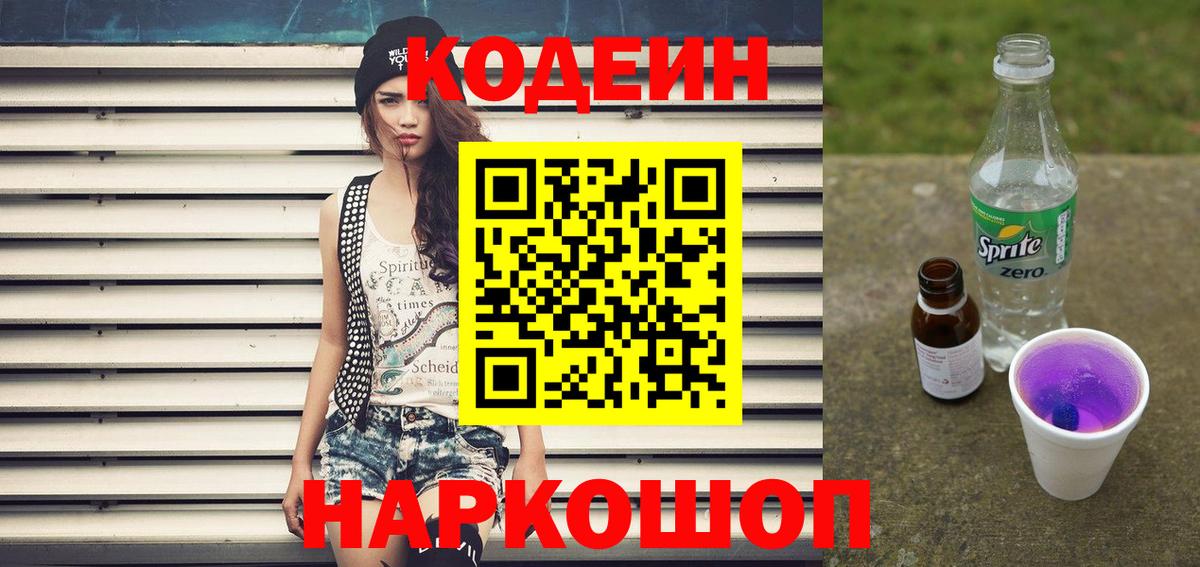 Кодеиновый сироп Lean Purple Drank  Вход с VPN  Codein Purple Drank  Новокуйбышевск 
